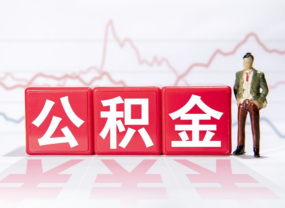 东方公积金提取中介（提取公积金中介费用是多少）