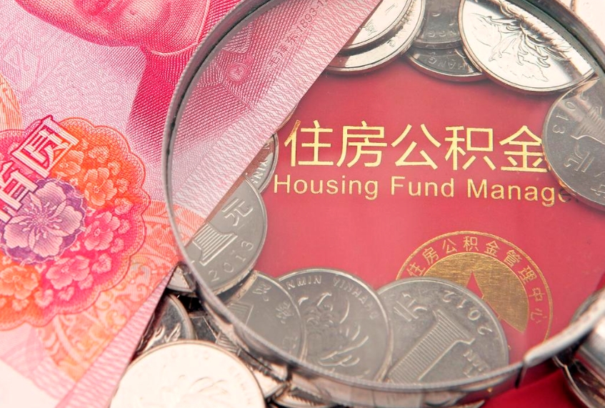 东方公积金急用钱怎么提取（急用钱怎么取住房公积金）