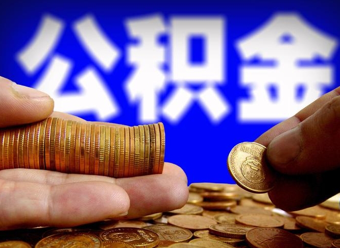 东方急用钱提取公积金的方法（着急用钱怎么提取公积金）